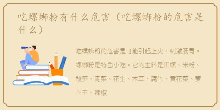 吃螺蛳粉有什么危害（吃螺蛳粉的危害是什么）