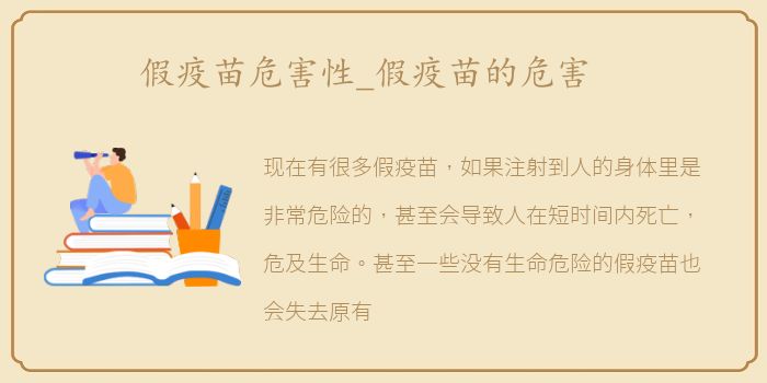 假疫苗危害性_假疫苗的危害