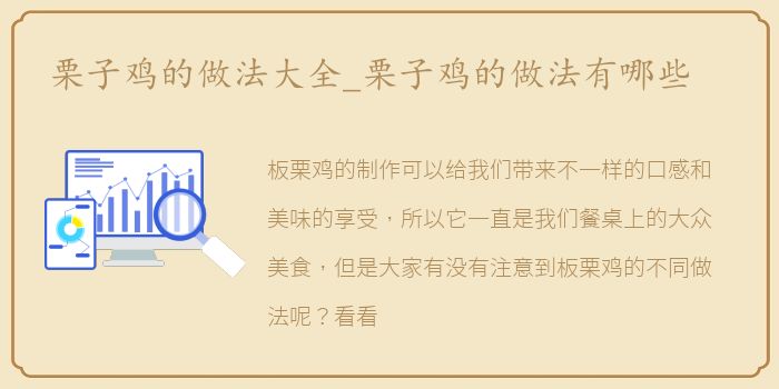 栗子鸡的做法大全_栗子鸡的做法有哪些