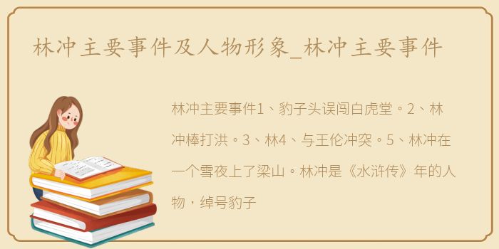 林冲主要事件及人物形象_林冲主要事件