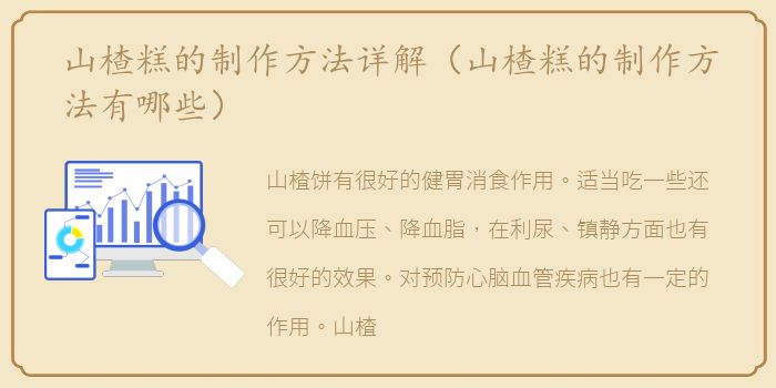 山楂糕的制作方法详解（山楂糕的制作方法有哪些）