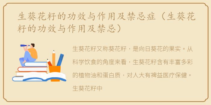 生葵花籽的功效与作用及禁忌症（生葵花籽的功效与作用及禁忌）