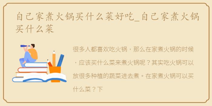 自己家煮火锅买什么菜好吃_自己家煮火锅买什么菜