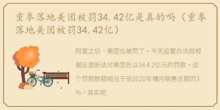 重拳落地美团被罚34.42亿是真的吗（重拳落地美团被罚34.42亿）