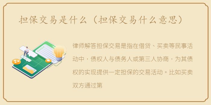 担保交易是什么（担保交易什么意思）