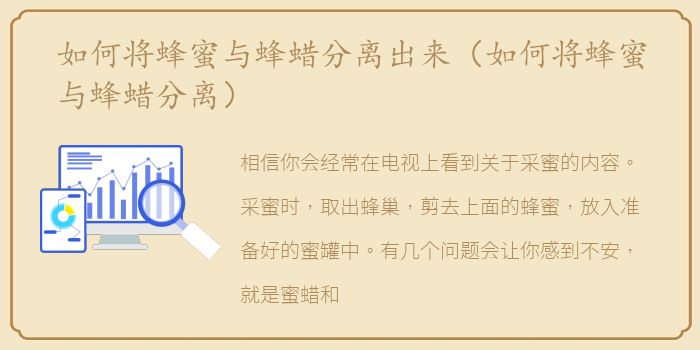 如何将蜂蜜与蜂蜡分离出来（如何将蜂蜜与蜂蜡分离）