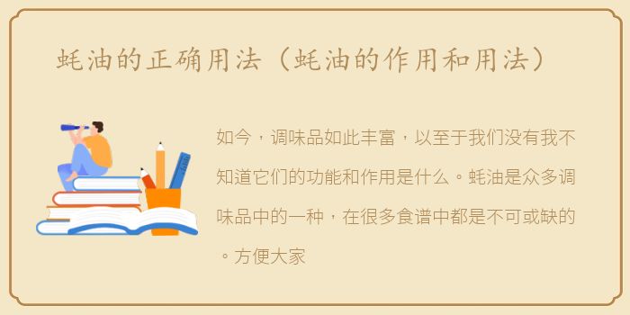 蚝油的正确用法（蚝油的作用和用法）