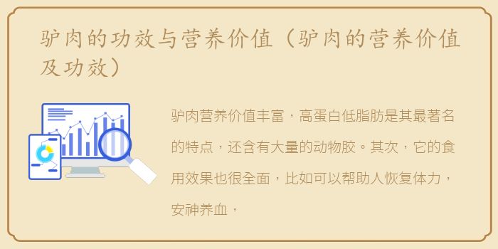 驴肉的功效与营养价值（驴肉的营养价值及功效）