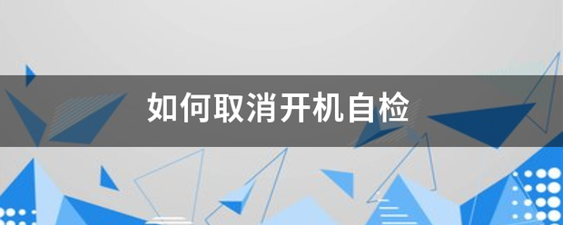 如何取消开机自检（取消开机自检）