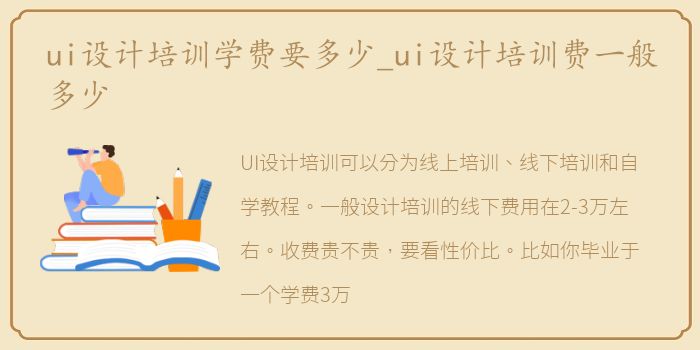 ui设计培训学费要多少_ui设计培训费一般多少