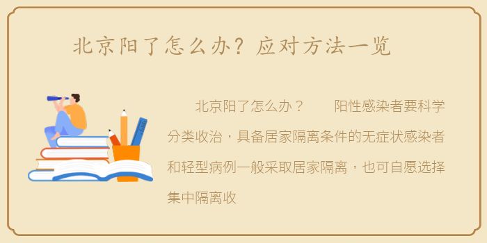 北京阳了怎么办？应对方法一览