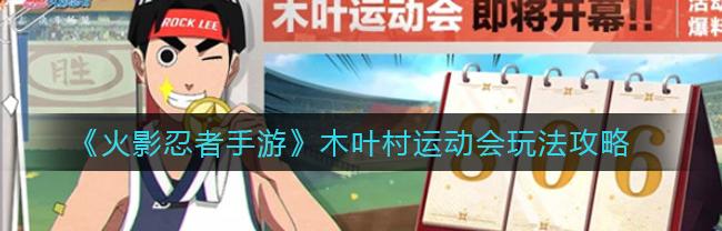 火影忍者剧场版 木叶村的大运动会（火影忍者木叶村大运动会）