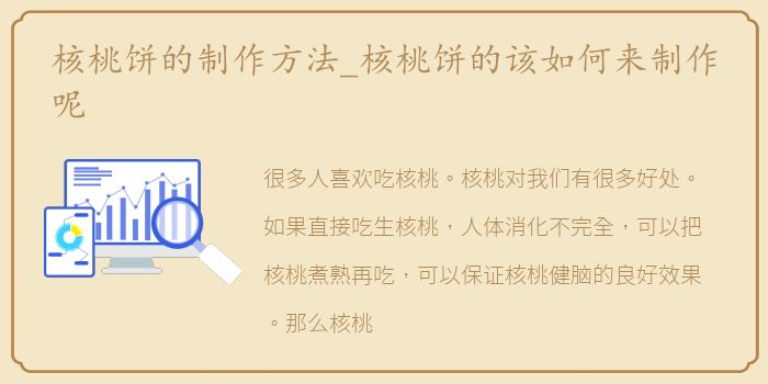 核桃饼的制作方法_核桃饼的该如何来制作呢