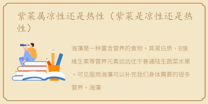 紫菜属凉性还是热性（紫菜是凉性还是热性）
