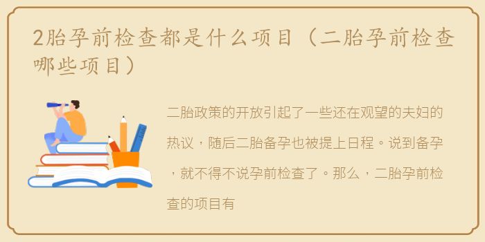 2胎孕前检查都是什么项目（二胎孕前检查哪些项目）