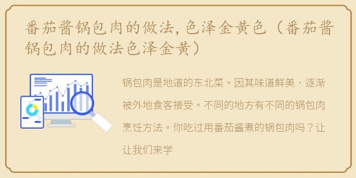 番茄酱锅包肉的做法,色泽金黄色（番茄酱锅包肉的做法色泽金黄）