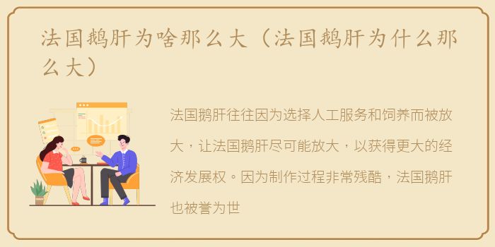 法国鹅肝为啥那么大（法国鹅肝为什么那么大）