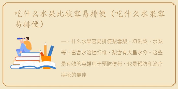 吃什么水果比较容易排便（吃什么水果容易排便）