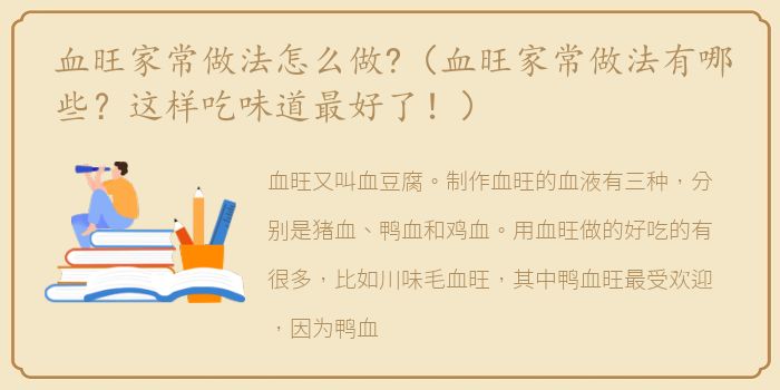 血旺家常做法怎么做?（血旺家常做法有哪些？这样吃味道最好了！）