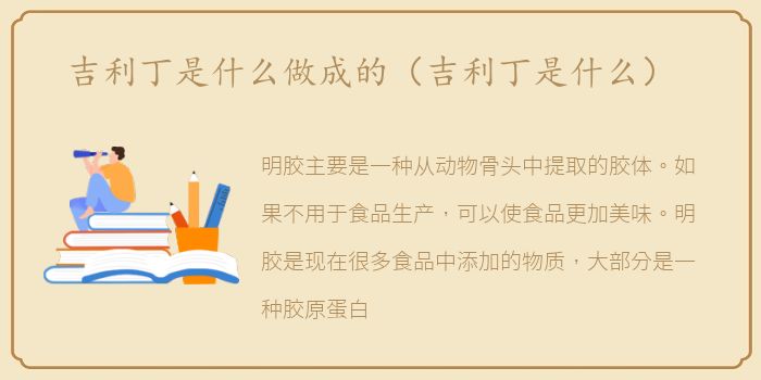 吉利丁是什么做成的（吉利丁是什么）