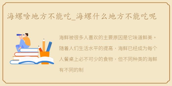 海螺啥地方不能吃_海螺什么地方不能吃呢