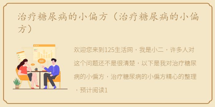 治疗糖尿病的小偏方（治疗糖尿病的小偏方）