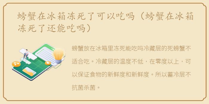 螃蟹在冰箱冻死了可以吃吗（螃蟹在冰箱冻死了还能吃吗）