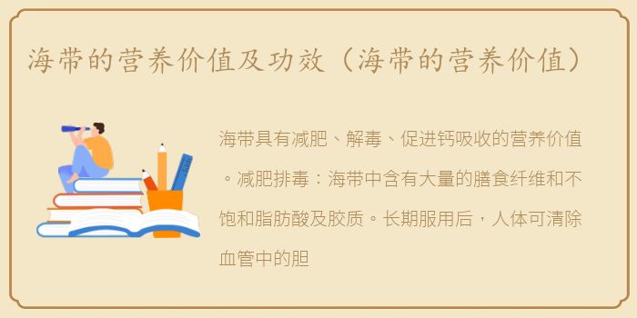海带的营养价值及功效（海带的营养价值）