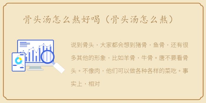 骨头汤怎么熬好喝（骨头汤怎么熬）