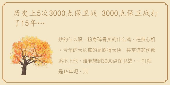 历史上5次3000点保卫战 3000点保卫战打了15年…