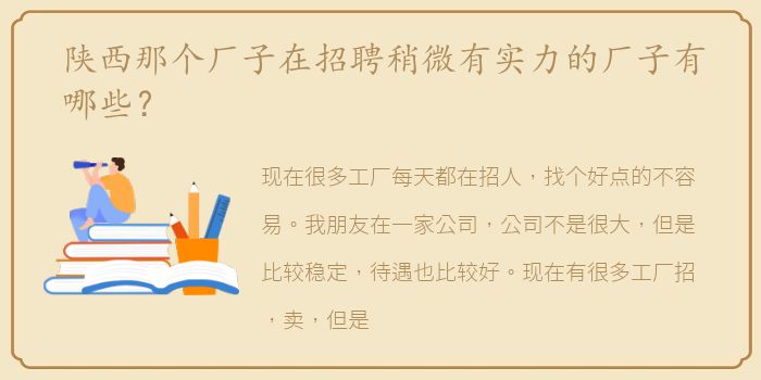 陕西那个厂子在招聘稍微有实力的厂子有哪些？