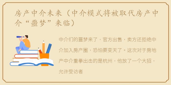 房产中介未来（中介模式将被取代房产中介“噩梦”来临）