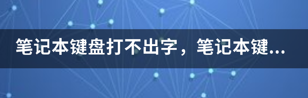 笔记本个别键盘失灵的解决方法？（笔记本键盘失灵怎么办）