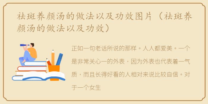 祛斑养颜汤的做法以及功效图片（祛斑养颜汤的做法以及功效）