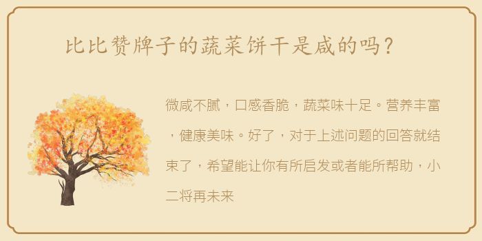 比比赞牌子的蔬菜饼干是咸的吗？