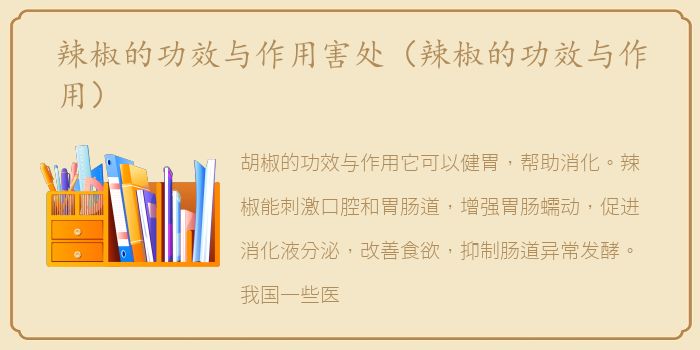 辣椒的功效与作用害处（辣椒的功效与作用）