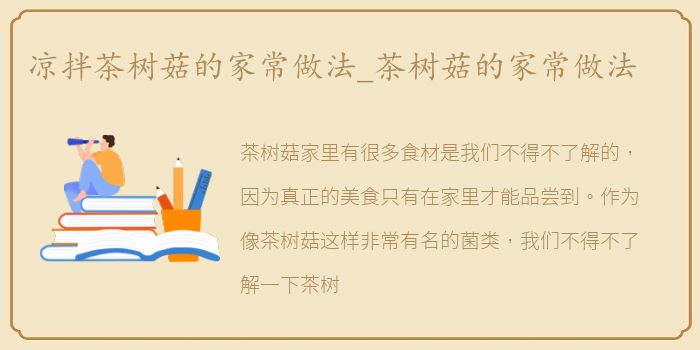 凉拌茶树菇的家常做法_茶树菇的家常做法