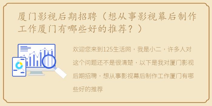 厦门影视后期招聘（想从事影视幕后制作工作厦门有哪些好的推荐？）