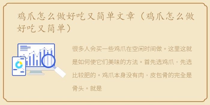 鸡爪怎么做好吃又简单文章（鸡爪怎么做好吃又简单）