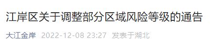 12月9日武汉江岸区关于调整部分区域风险等级的通告