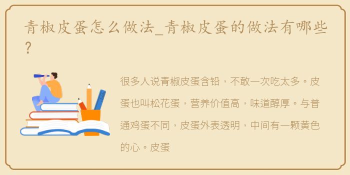 青椒皮蛋怎么做法_青椒皮蛋的做法有哪些？