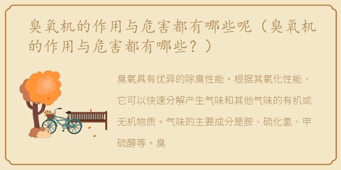 臭氧机的作用与危害都有哪些呢（臭氧机的作用与危害都有哪些？）