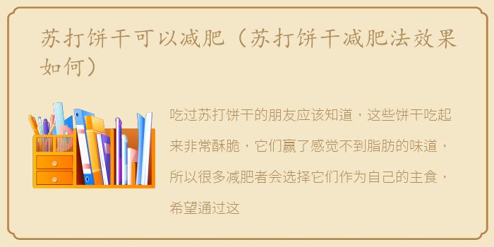 苏打饼干可以减肥（苏打饼干减肥法效果如何）