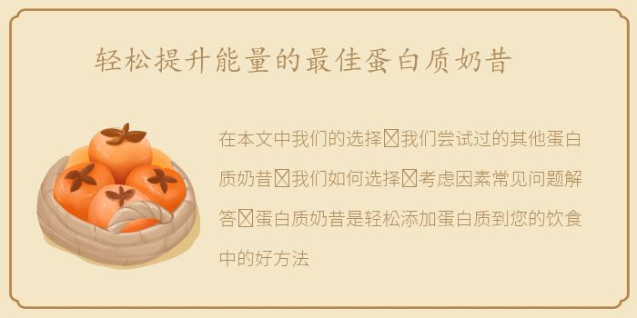 轻松提升能量的最佳蛋白质奶昔