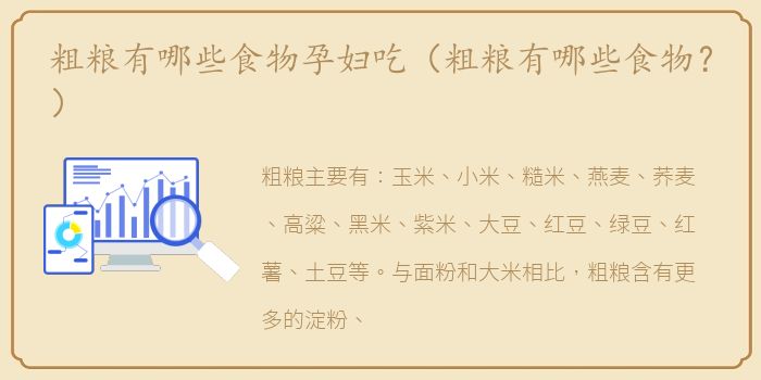 粗粮有哪些食物孕妇吃（粗粮有哪些食物？）