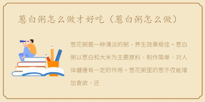 葱白粥怎么做才好吃（葱白粥怎么做）