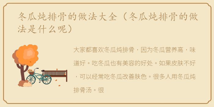 冬瓜炖排骨的做法大全（冬瓜炖排骨的做法是什么呢）