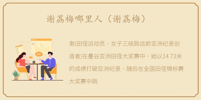谢荔梅哪里人（谢荔梅）