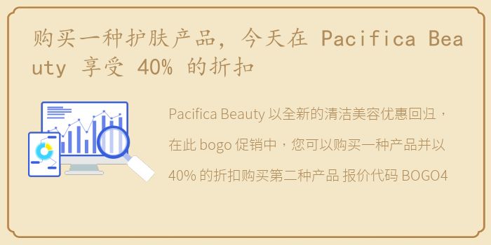 购买一种护肤产品，今天在 Pacifica Beauty 享受 40% 的折扣