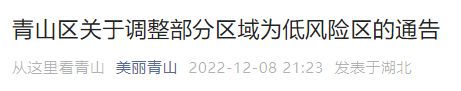 12月9日武汉青山区高风险区调整为低风险区名单